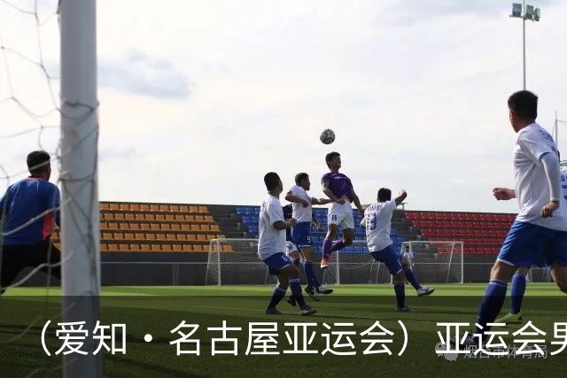 （爱知·名古屋亚运会）亚运会男足小组赛：中国队首战逆转朝鲜队